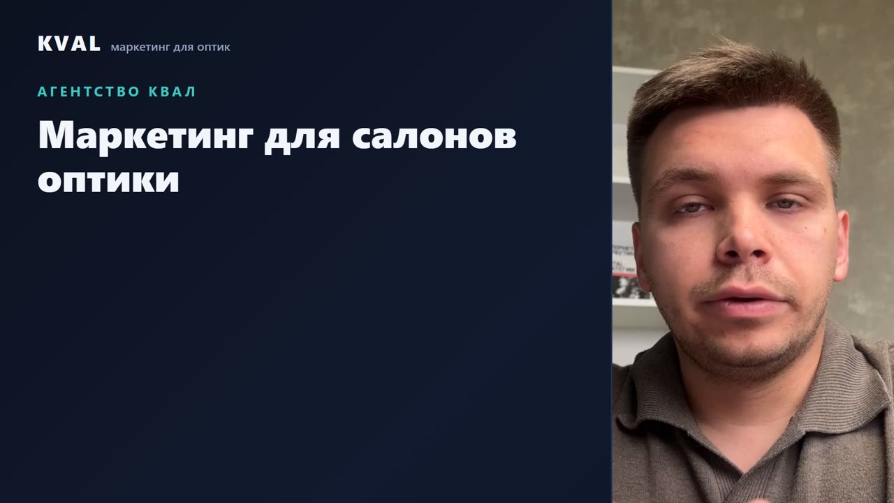 Глеб, руководитель агентства KVAL — маркетинг для салонов оптики